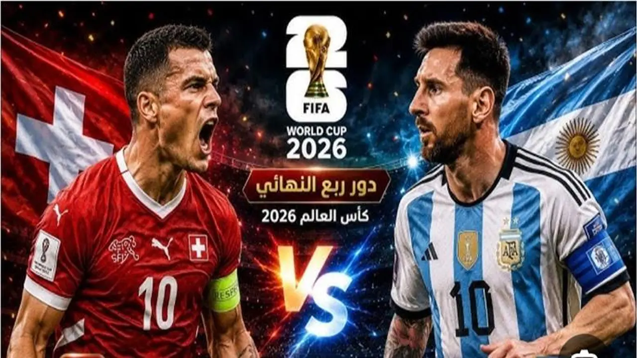 تردد القنوات الناقلة لمباراة الأرجنتين وسويسرا في كأس العالم
